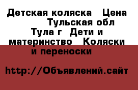 Детская коляска › Цена ­ 8 000 - Тульская обл., Тула г. Дети и материнство » Коляски и переноски   